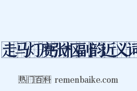 走马灯赓张枢副韵近义词是什么意思的图片